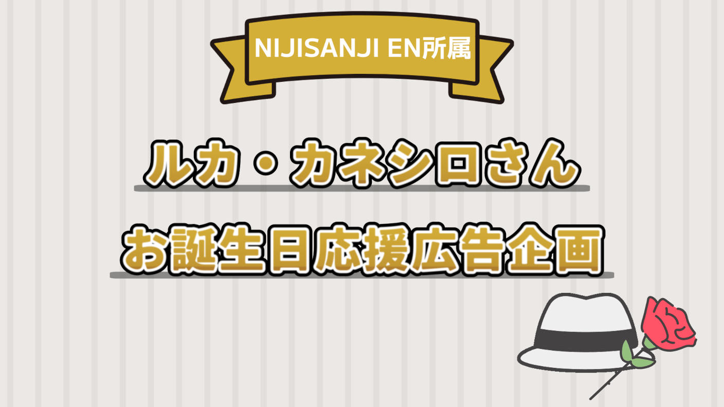 ルカ・カネシロさん2025年誕生日お祝い企画