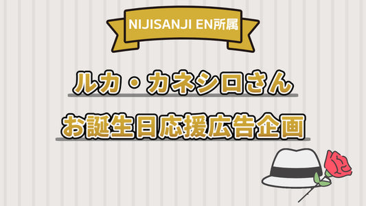 ルカ・カネシロさん2025年誕生日お祝い企画