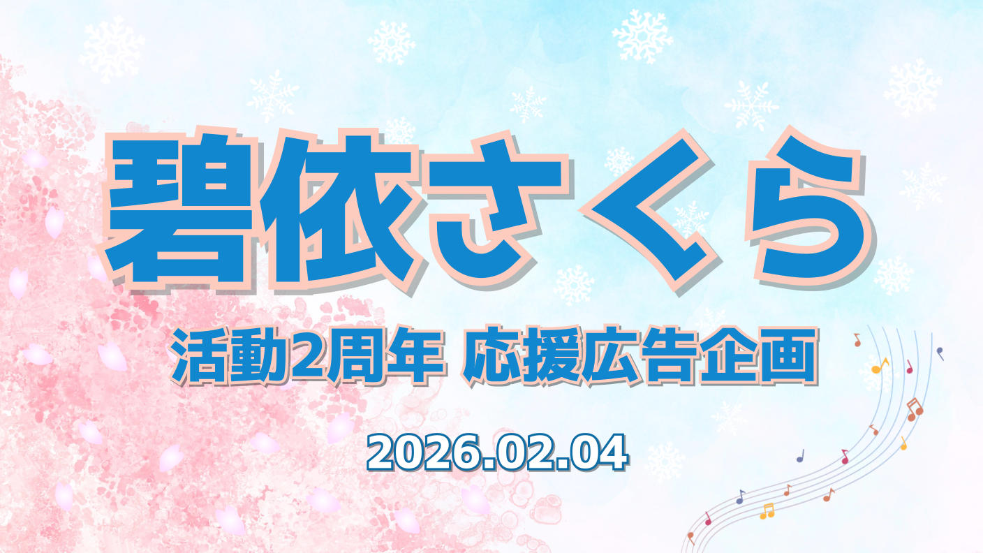 碧依さくら 活動2周年応援広告企画
