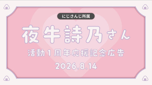 夜牛詩乃デビュー1周年応援広告企画