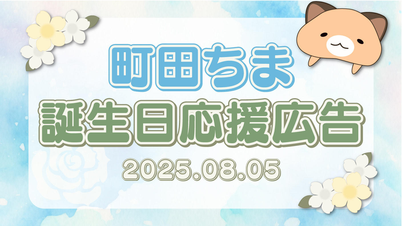町田ちま誕生日記念お祝い広告企画