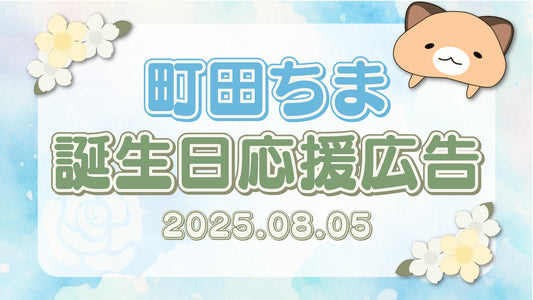町田ちま誕生日記念お祝い広告企画