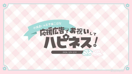 小浜まいちゃん＆王子保こはなちゃんお誕生日お祝い応援広告企画