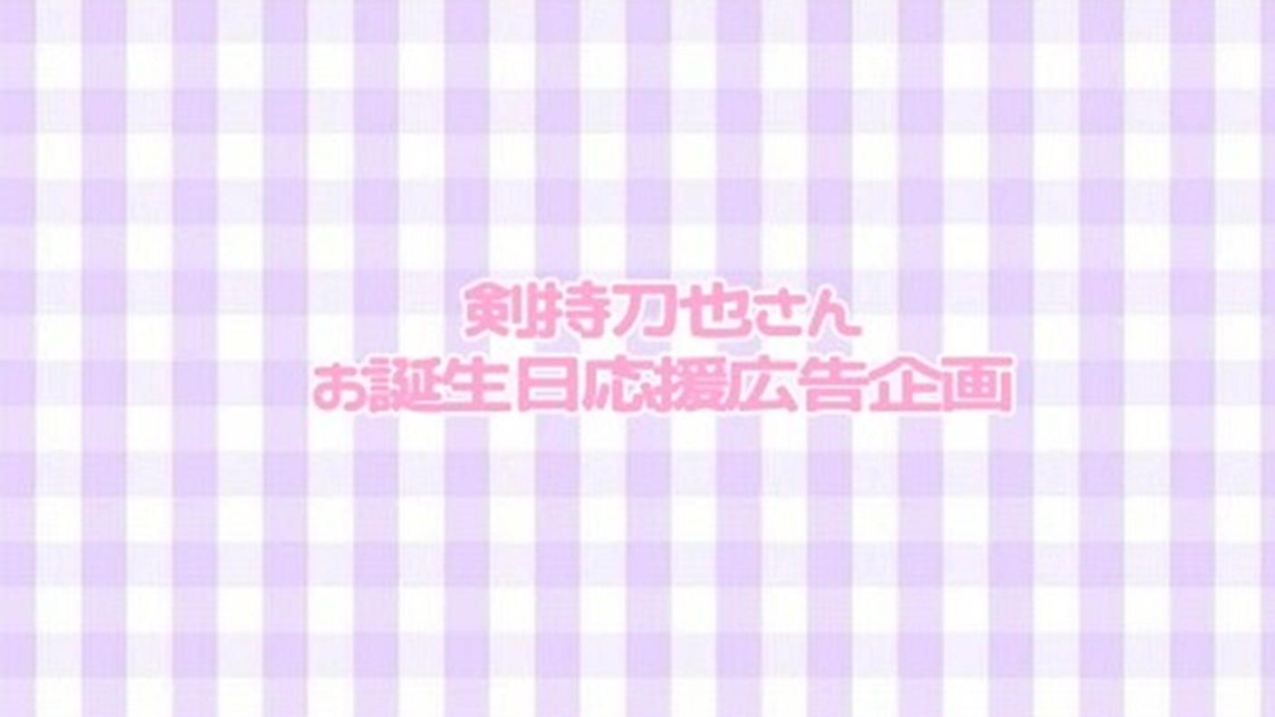 剣持刀也さん応援広告企画