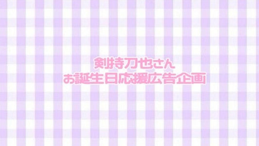 剣持刀也さん応援広告企画