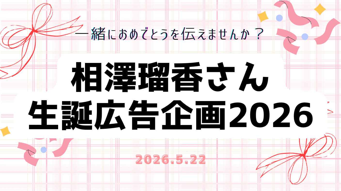 相澤瑠香ちゃん生誕応援広告企画2026