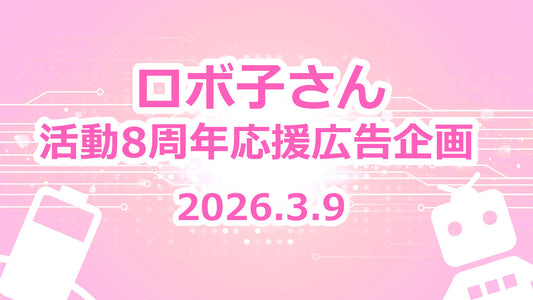 ロボ子さん活動８周年　お祝い応援広告企画