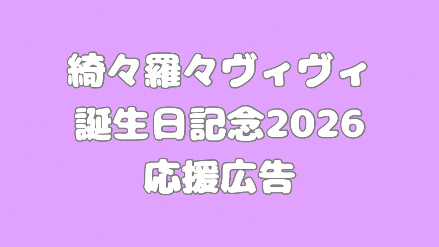 綺々羅々ヴィヴィ誕生日記念2026 応援広告