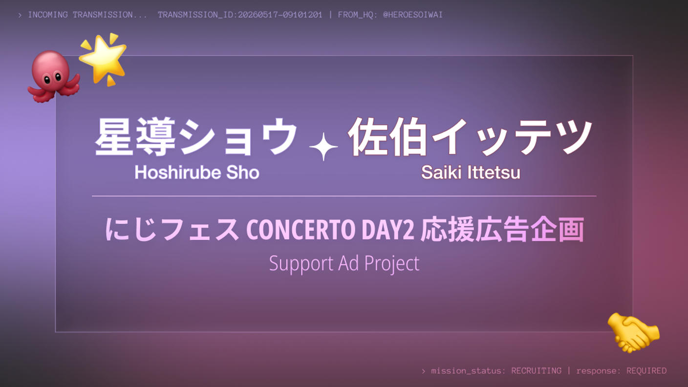 星導ショウ&佐伯イッテツ 祝「CONCERTO」Day2広告