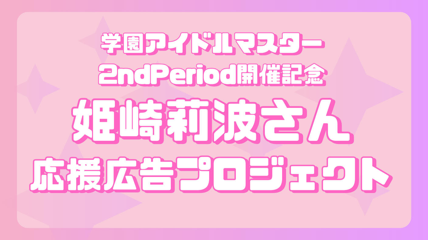 学マス2nd Period開催記念 姫崎莉波さん応援広告企画