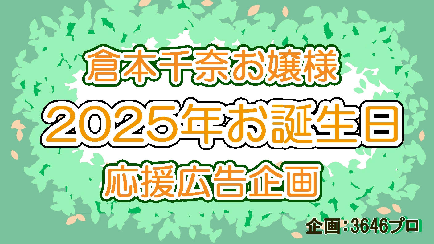 倉本千奈お嬢様2025年お誕生日応援広告企画