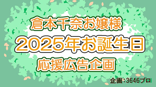 倉本千奈お嬢様2025年お誕生日応援広告企画