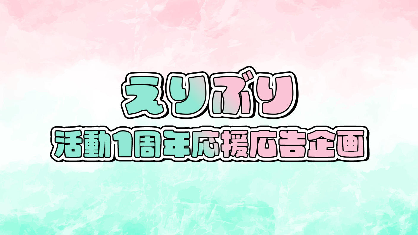 えりぶりデビュー1周年！応援広告企画！