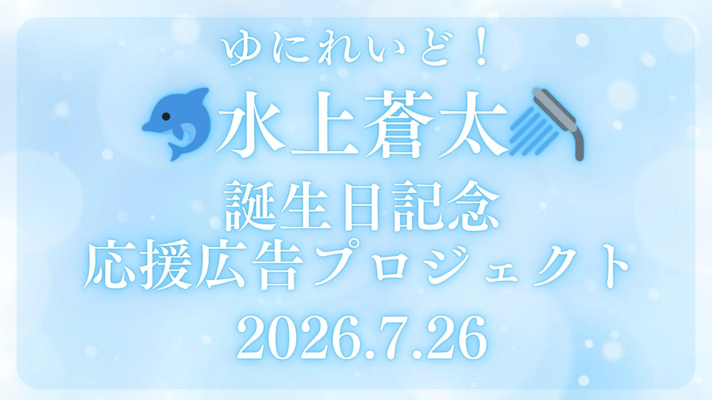 水上蒼太誕生日記念応援広告プロジェクト20260726