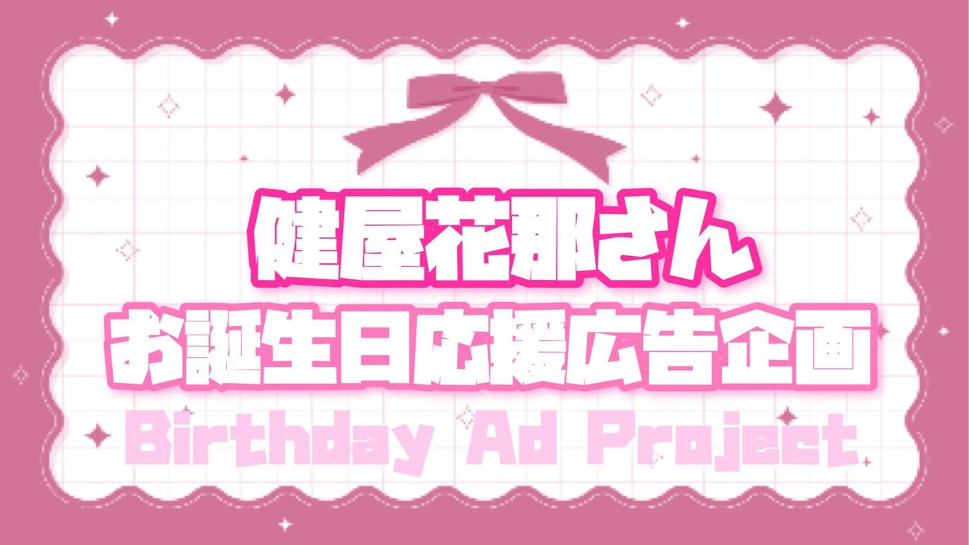 健屋花那さんお誕生日広告 お祝いプロジェクト