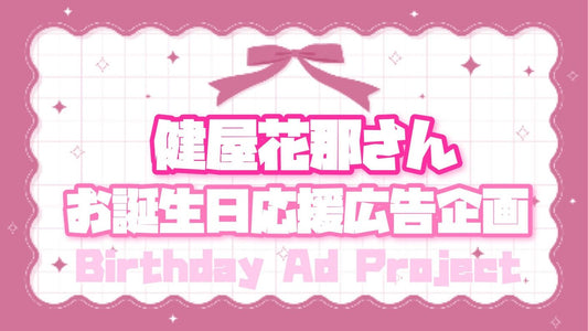 健屋花那さんお誕生日広告 お祝いプロジェクト