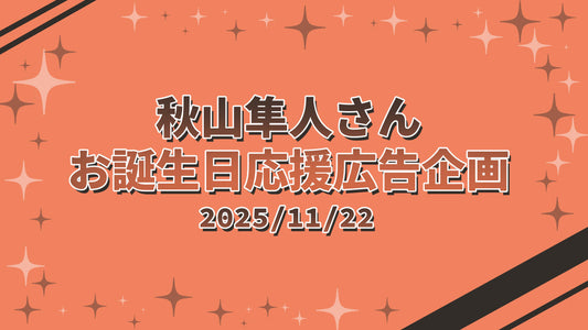 秋山隼人さん誕生日応援広告企画