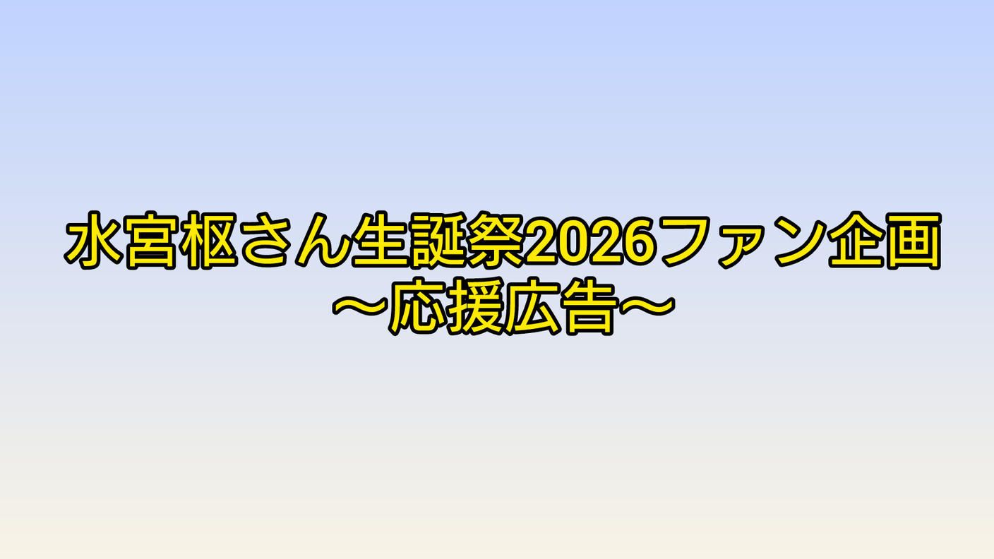 水宮枢さん生誕祭2026記念ファン企画〜応援広告〜