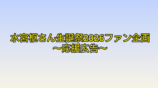 水宮枢さん生誕祭2026記念ファン企画〜応援広告〜