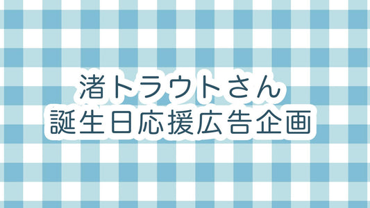 渚トラウトさん誕生日応援広告企画