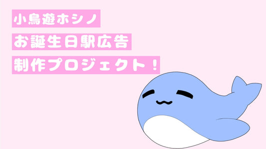 小鳥遊ホシノお誕生日お祝い広告プロジェクト