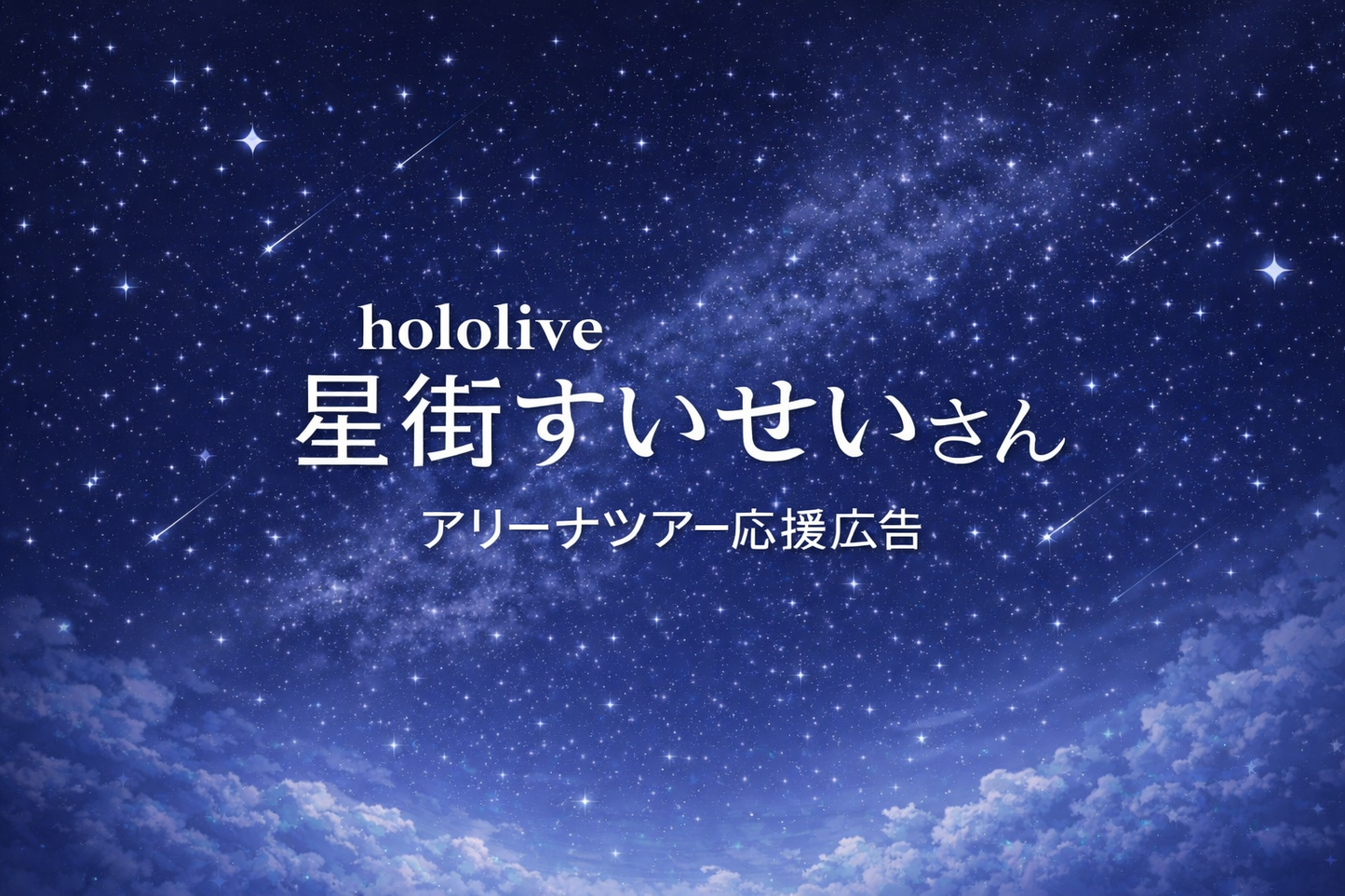 星町水成竞技场巡演纪念支援广告事业
