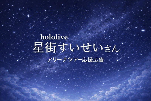 星町水成竞技场巡演纪念支援广告事业