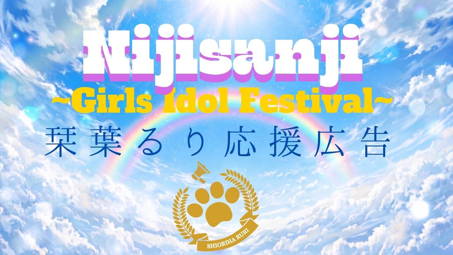 栞葉るりガールズアイドルフェスティバル出演記念！　応援広告