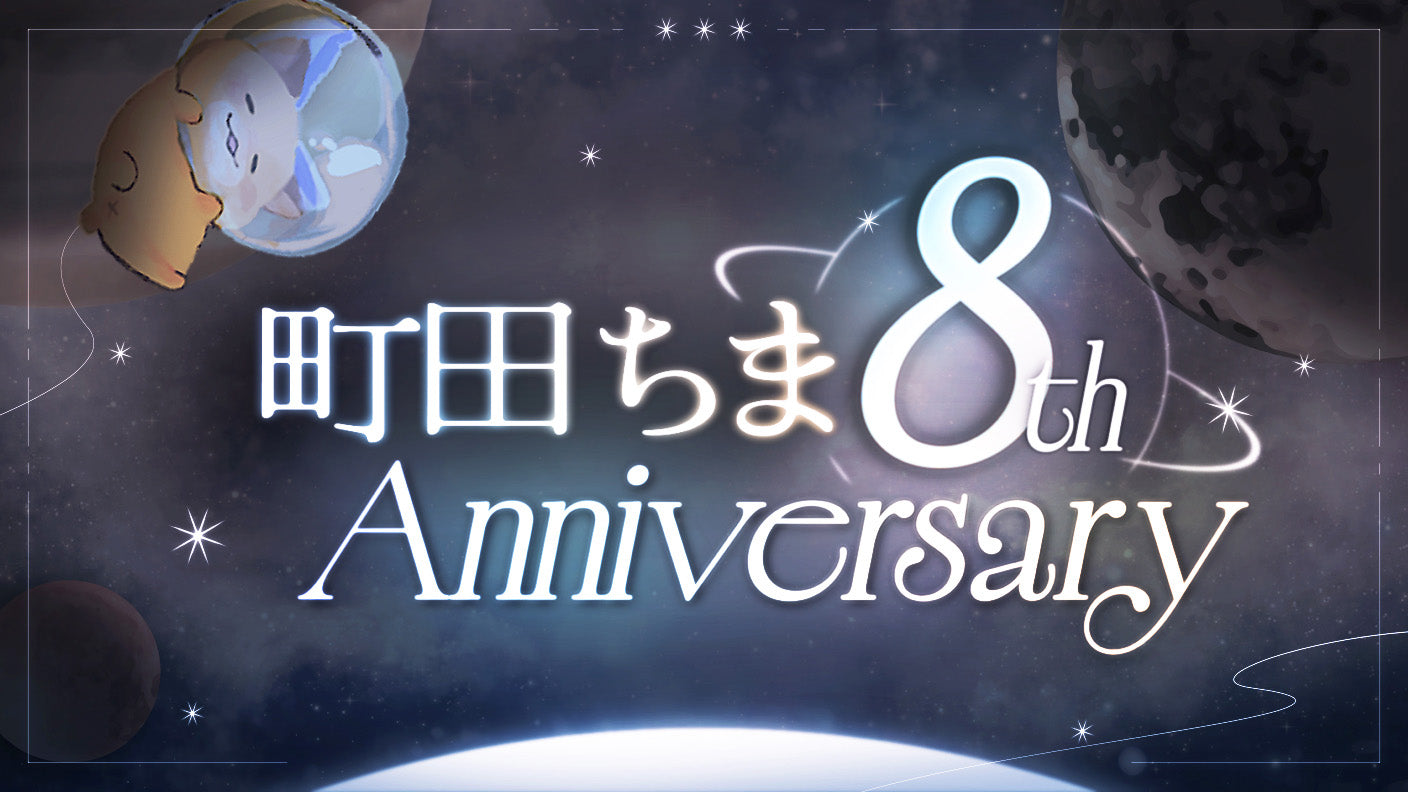 町田ちまデビュー8周年 記念応援広告プロジェクト