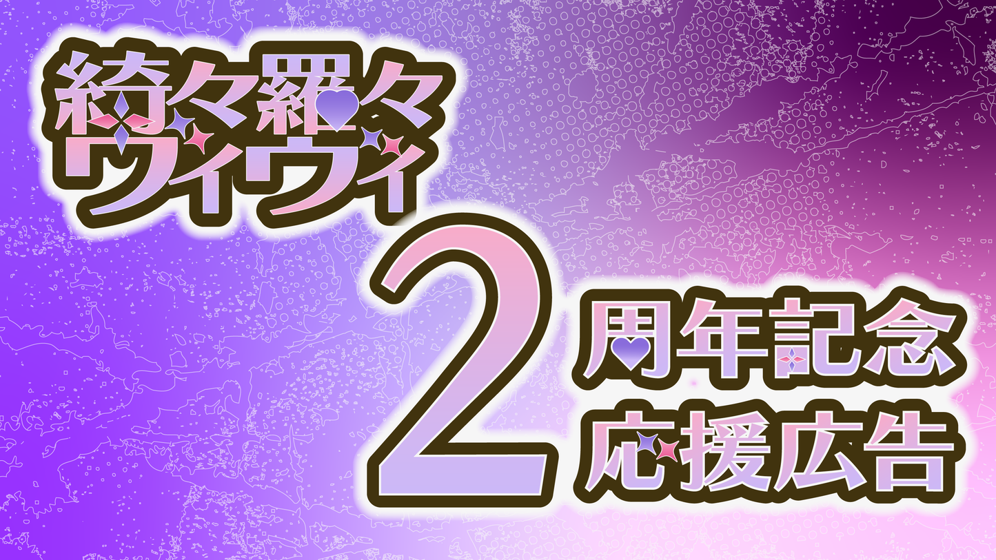 綺々羅々ヴィヴィ活動2周年記念広告