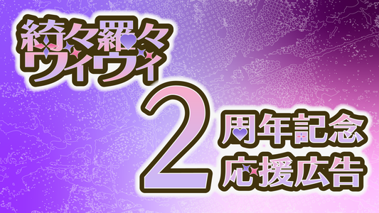 綺々羅々 비비 활동 2주년 기념 광고