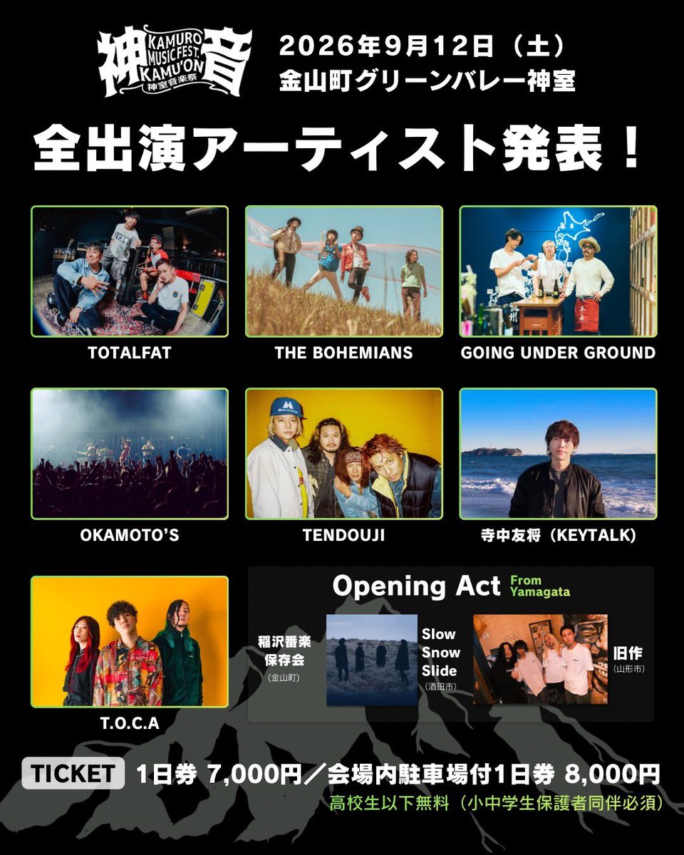 【9/12(土)神室音楽祭2026】出演アーティストへのメッセージで、フェスをさらに盛り上げよう！