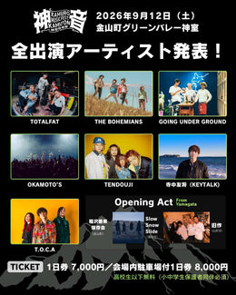 【9/12(土)神室音楽祭2026】出演アーティストへのメッセージで、フェスをさらに盛り上げよう！