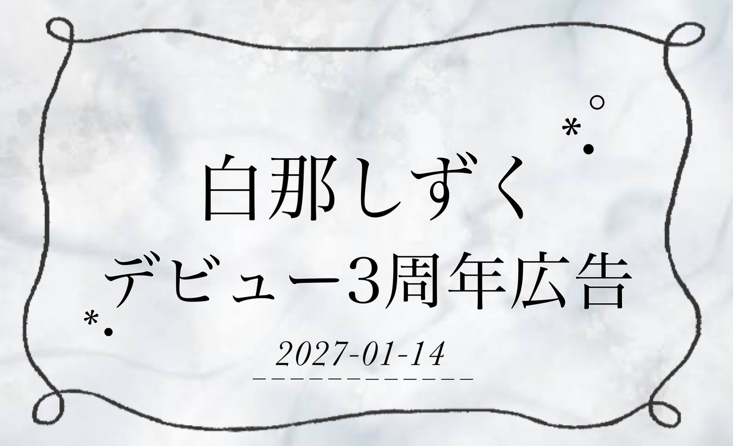 白名雫出道3周年纪念支援广告企划