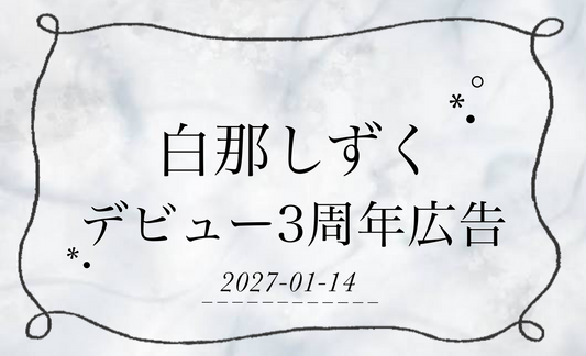 白那滴出道3周年纪念应援广告企划