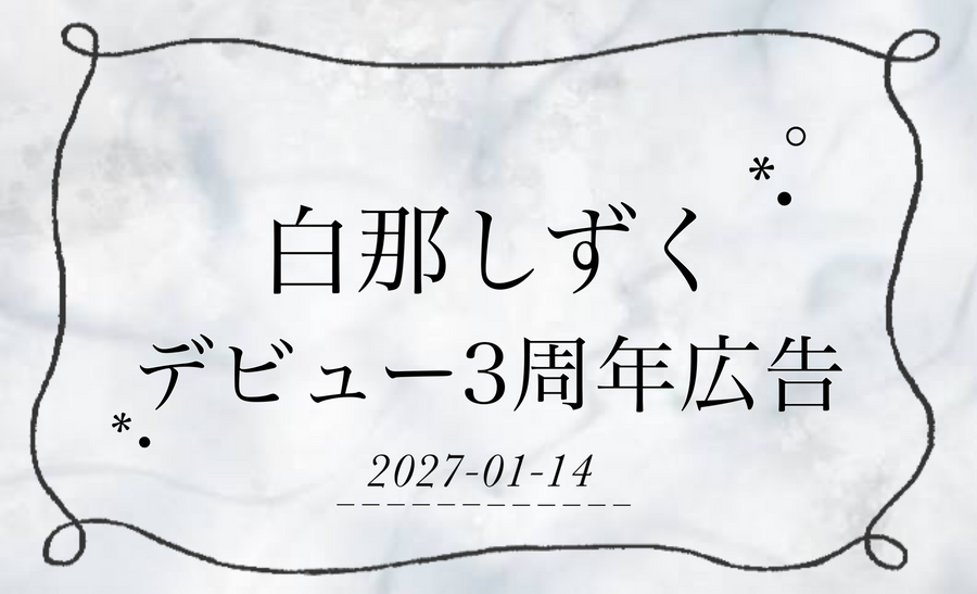 白那しずくデビュー3周年　記念応援広告プロジェクト