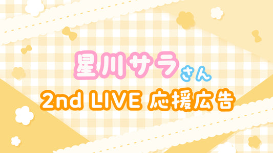 星川莎拉第二次LIVE庆典应援广告项目！