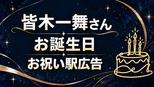 水木一舞的 30 岁生日庆祝广告项目