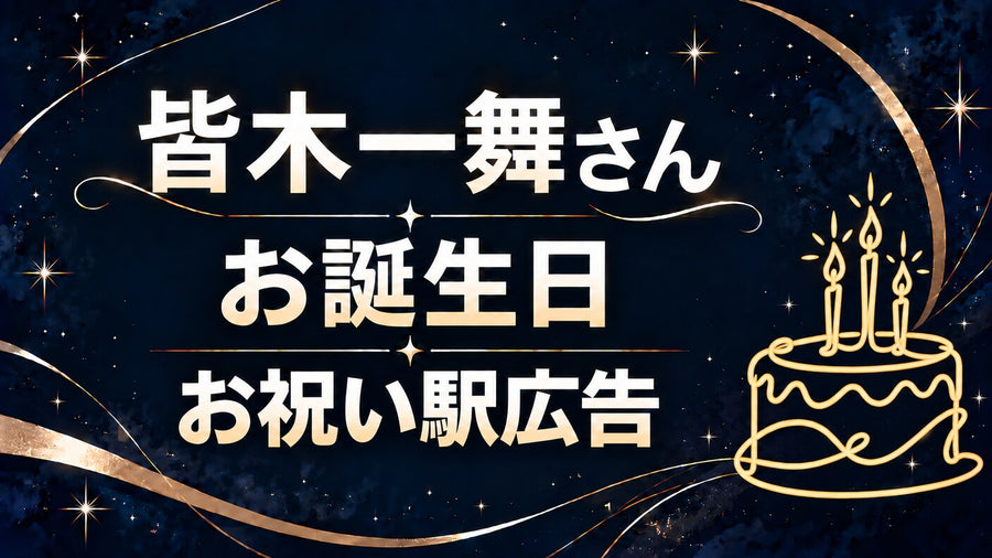 皆木一舞さんお誕生日お祝い広告企画