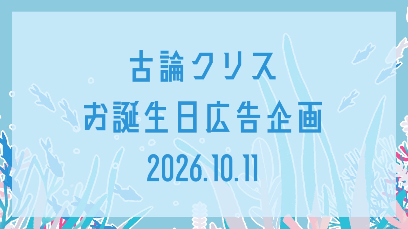 【SideM】古論クリスさんお誕生日応援広告