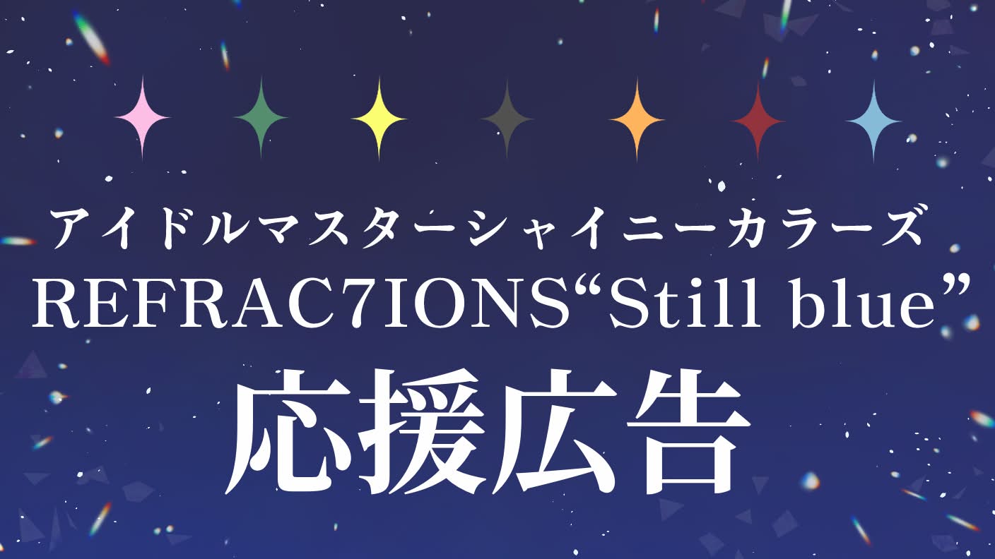REFRAC7IONS"Still blue" 応援広告企画