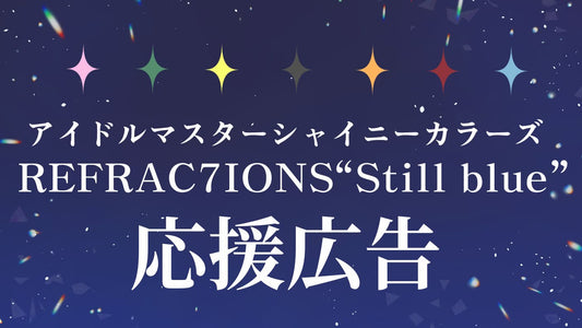 REFRAC7IONS"Still blue" 応援広告企画