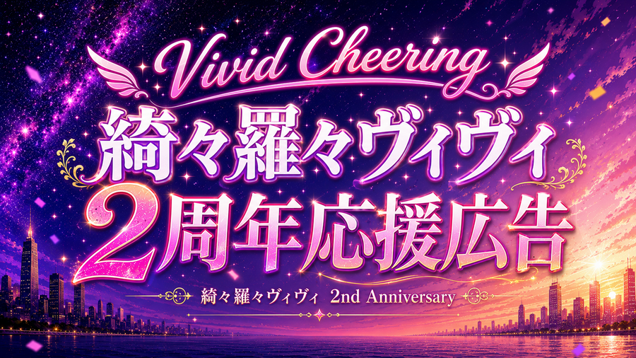 Vivid Cheering 綺々羅々ヴィヴィ２周年応援広告
