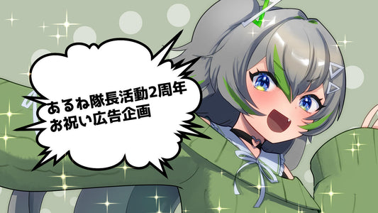 あるね隊長2周年お祝い応援広告企画
