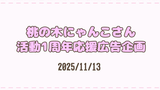 桃の木にゃんこさん活動1周年応援広告企画