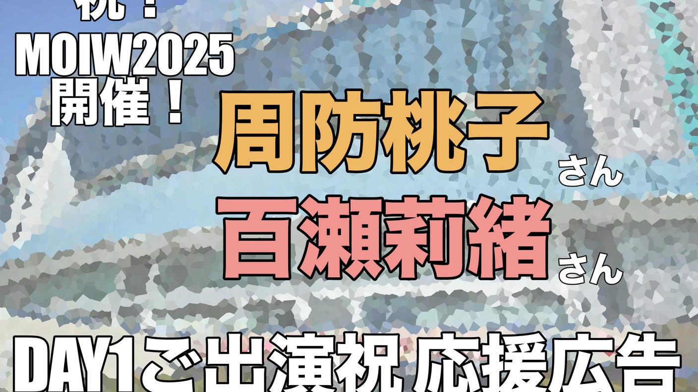 祝MOIW2025開催！ももりお応援広告企画プロジェクト！