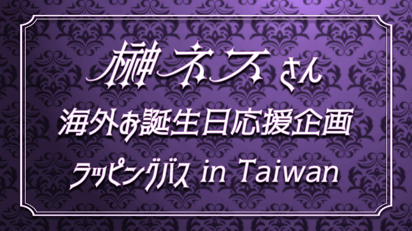 榊ネスさんお誕生日応援バス広告企画 in Taiwan