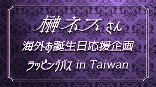 榊ネスさんお誕生日応援バス広告企画 in Taiwan