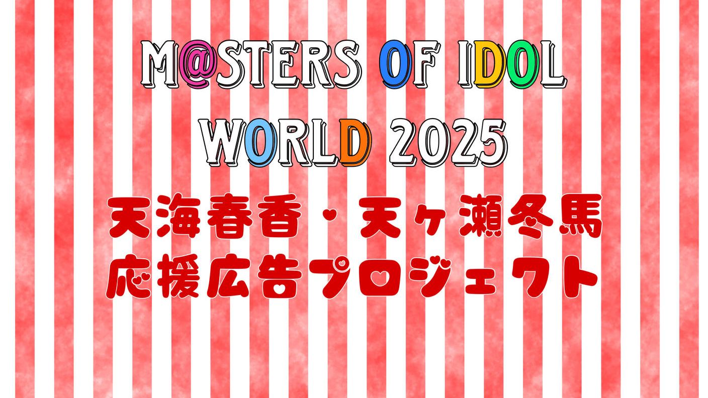 【MOIW2025】天ヶ瀬冬馬・天海春香応援広告