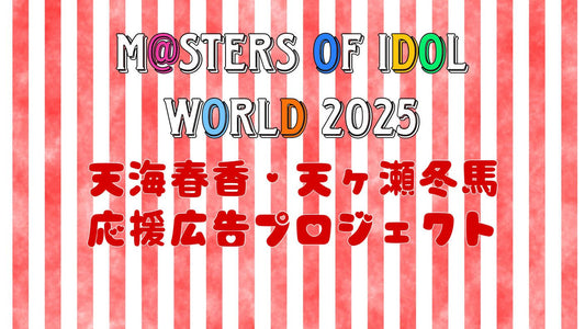 【MOIW2025】天ヶ瀬冬馬・天海春香応援広告